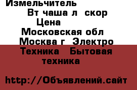 Измельчитель ENERGY EN-269 200Вт,чаша1л,2скор › Цена ­ 1 000 - Московская обл., Москва г. Электро-Техника » Бытовая техника   